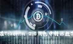 如何在Tokenim 2.0钱包中转移