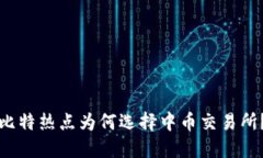 比特热点为何选择中币交