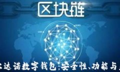 探索卡尔达诺数字钱包：