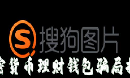 
加密货币理财钱包骗局揭秘