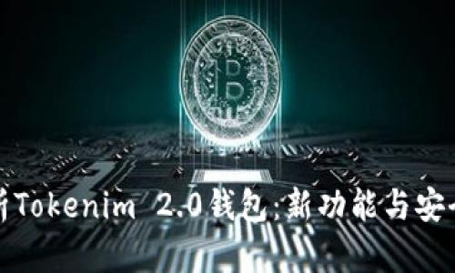 深入解析Tokenim 2.0钱包：新功能与安全性探讨
