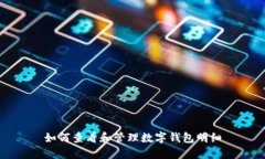 如何查看和管理数字钱包