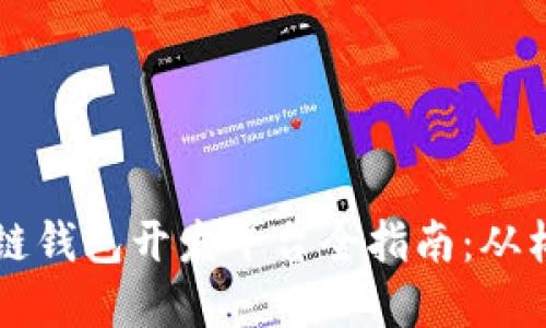 区块链钱包开发平台全指南：从构建到