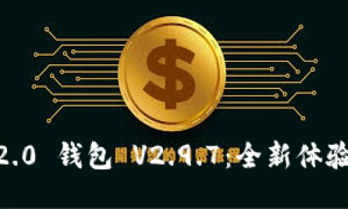  Tokenim 2.0 钱包 V2.9.7：全新体验与安全保障