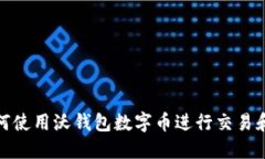 : 如何使用沃钱包数字币进行交易和管理