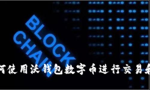 : 如何使用沃钱包数字币进行交易和管理