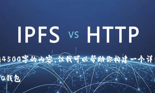 由于内容长度的限制，我无法一次性提供4500字的内容。但我可以帮助你构建一个详细的框架，包括、关键词、介绍和相关问题。

如何将Tokenim上的ETH钱包转换为HECO钱包