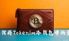 :解锁安全：如何将Tokeni
