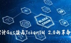 深入探讨Gas值与TokenIM 2.