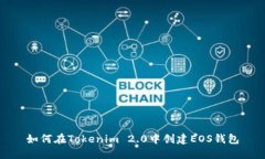 如何在Tokenim 2.0中创建EO