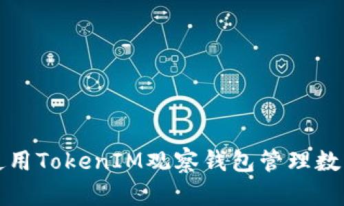 如何使用TokenIM观察钱包管理数字资产