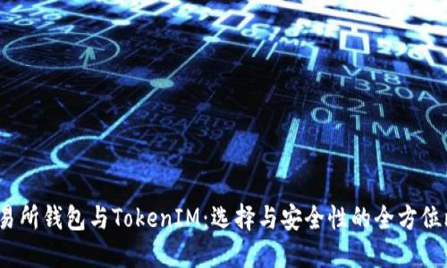  交易所钱包与TokenIM：选择与安全性的全方位比较