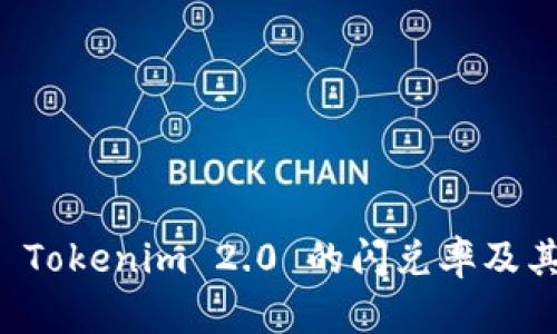 深入解析 Tokenim 2.0 的闪兑率及其影响因素