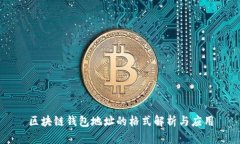 区块链钱包地址的格式解