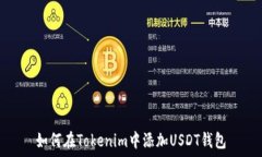   如何在Tokenim中添加USDT钱