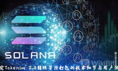 探究Tokenim 2.0转账等待打包