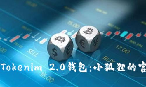 深入了解Tokenim 2.0钱包：小狐狸的官方新纪元