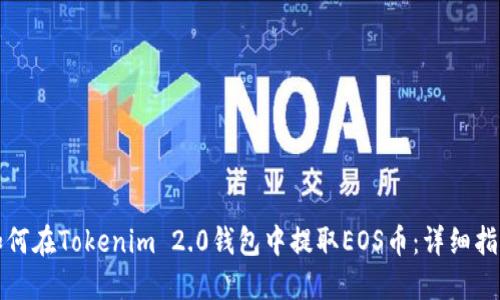 如何在Tokenim 2.0钱包中提取EOS币：详细指南