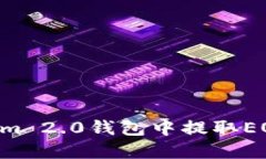 如何在Tokenim 2.0钱包中提取