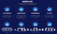 TokenIM 2.0 钱包线上交易的