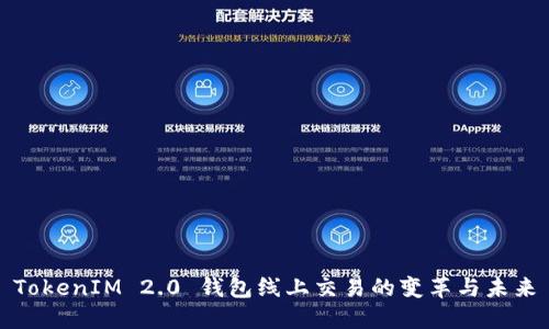 TokenIM 2.0 钱包线上交易的变革与未来