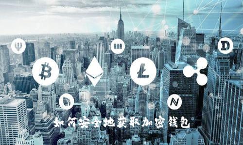 如何安全地获取加密钱包