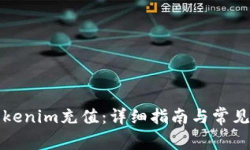 如何向Tokenim充值：详细指南与常见问题解答