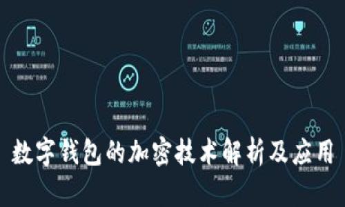 数字钱包的加密技术解析及应用