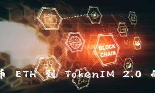 从火币提币 ETH 到 TokenIM 2.0 的详细指南