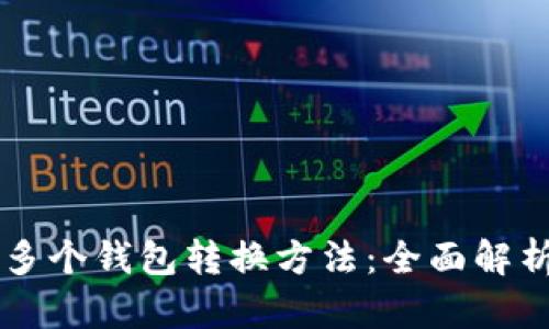 区块链多个钱包转换方法：全面解析与应用