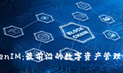 TokenIM：最前沿的数字资产管理平台