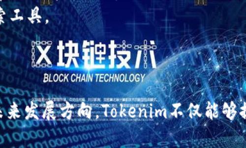   解决Tokenim中无法搜索问题的方法 / 
 guanjianci Tokenim,搜索,解决方案 /guanjianci 

简介
在数字货币和区块链技术快速发展的今天，Tokenim作为一个新兴的平台，旨在为用户提供加密资产的搜索和交易功能。然而，部分用户在使用Tokenim时遇到了搜索功能失效的问题，这可能导致用户无法顺利获取所需的信息或完成交易。本文将围绕“Tokenim中无法搜索的问题”展开讨论，分析原因、提供解决方案、并探讨相关的使用体验问题。

 Tokenim搜索功能的概述 
Tokenim是一个集成了多种功能的数字资产平台，用户不仅可以在其中搜索不同的加密货币、代币，还可以查看实时行情、进行交易等。然而，作为一个依赖于数据的搜索功能，任何技术问题都可能影响到用户体验。
Tokenim的搜索功能一般依赖于多个因素，包括网络连接的稳定性、后端数据库的更新频率以及用户输入的准确性等。通常情况下，用户可以通过输入代币的名称、符号或合同地址来查找想要的信息。但如果其中的某个环节出现问题，就可能导致搜索功能无法正常运作。

搜索功能失效的常见原因
当用户遇到Tokenim无法搜索的情况时，首先应考虑以下几种常见原因：

1. strong网络连接问题/strong：这是最为常见的原因之一。如果网络不稳定，可能无法向Tokenim的服务器发送请求，从而导致搜索功能失效。用户可以尝试重启路由器，或切换到不同的Wi-Fi网络，看看是否能够解决问题。

2. strong服务器问题/strong：Tokenim的服务器如果出现故障或维护，用户在使用搜索功能时会受到影响。这时，用户可以查看Tokenim的官方网站或社交媒体，了解服务器状态的实时更新。

3. strong输入错误/strong：用户在进行搜索时，如果输入的代币名称或合同地址不准确，Tokenim自然无法返回相关信息。因此，建议用户仔细校对输入。

4. strong应用程序或浏览器问题/strong：在某些情况下，用户所使用的浏览器或Tokenim应用程序本身可能出现bug，导致搜索无法执行。清除浏览器缓存或更新应用程序版本可能解决问题。

解决Tokenim搜索问题的方法
对于以上提到的搜索功能失效的原因，用户可以采取以下几种解决方案：

1. strong检查网络连接/strong：用户可以通过访问其他网站或服务，确认自己的网络是否正常。如果网络连接稳定，但Tokenim依旧无法使用，则可以尝试其他的解决方案。

2. strong查看Tokenim官方通知/strong：在出现无法搜索的情况时，及时查看Tokenim的官方社交媒体账号或官方网站，以获取最新的信息。Tokenim通常会发布服务维护、故障修复等公告。

3. strong重新输入搜索关键词/strong：用户应仔细检查输入的代币名称、符号或合同地址是否正确。如果不确定，可以参考Tokenim自身提供的搜索建议或使用标准的代币名称。

4. strong尝试不同的设备或浏览器/strong：如果在特定的设备上出现问题，用户可以尝试在另一台设备上访问Tokenim，或者更换浏览器进行搜索。

5. strong联系客服/strong：在尝试以上所有步骤仍无法解决问题的情况下，用户可以直接联系Tokenim的客服团队，反馈自己的问题，寻求技术帮助。

Tokenim搜索功能的用户体验
搜索功能是用户与Tokenim互动的关键环节之一，其质量直接影响用户的整体使用体验。以下是用户在使用搜索功能时的一些普遍感受：

1. strong速度和响应时间/strong：一个高效流畅的搜索系统能大幅提升用户满意度。用户希望能在短时间内找到所需的代币信息，如果搜索响应缓慢，可能会使用户感到沮丧。

2. strong准确性/strong：搜索功能的准确性显得尤为重要，特别是在快速变化的加密市场中。无论是行情数据还是交易信息，用户都希望得到准确而及时的结果。

3. strong用户友好性/strong：一个设计良好的搜索界面能够提升用户体验，比如提供自动补全、常见搜索词建议等功能，使得搜索操作更加简便。

4. strong故障处理能力/strong：当搜索功能出现故障时，Tokenim应及时设置相应的应急流程，确保用户在最短时间内获取帮助和解决方案。其客户支持的响应速度和有效性也显得极为重要。

用户可能提出的相关问题
为了帮助用户更好地理解和使用Tokenim，以下是5个常见问题的详细回答：

1. 如何保证Tokenim中的搜索结果准确性？
在数字货币交易中，准确性是用户关注的核心要素。如果Tokenim能够确保其搜索结果的准确性，用户的信任度和使用频率将显著提高。 
首先，Tokenim需要制定明确的数据更新标准，包括行情数据、项目进展以及市场动态等信息的采集和更新频率。只有保持数据的新鲜和准确，才能确保搜索结果的可靠性。
其次，Tokenim应利用现代技术，比如大数据和人工智能，通过算法分析海量的数据，提供更为精准的搜索结果。同时，在用户进行搜索时，增加自动纠错和智能推荐功能，能够有效提高搜索的精准度。例如，当用户输入错误的代号时，可以提供相关的代币名称供选择。
此外，Tokenim还需建立严格的审核机制，确保所有上线的代币经过必要的尽调，以避免误导用户的搜索结果。通过与开发团队、项目方的密切配合，进行定期的信誉审核和合规性检测，进一步提高平台的可信度。

2. 如果Tokenim搜索功能失效，用户应该如何获得及时帮助？
在使用Tokenim的过程中，搜索功能的失效可能会给用户带来不便。此时，用户可以通过几种途径获得及时的帮助：
首先，Tokenim应具备完善的客户服务体系，提供多种联系方式，包括在线客服、邮件支持和社交媒体等，让用户能方便地寻求帮助。特别是在用户群体活跃的社交平台上，及时回应用户的问题显得尤为重要。
其次，Tokenim可以在平台上设置一个“帮助中心”或“常见问题解答”板块，用户可以根据关键词快速找到解决方案。此外，可以考虑利用社区论坛，鼓励用户间互帮互助，共同探讨问题和解决方案。
最后，Tokenim可以定期对用户流传的常见问题进行整理和归类，确保搜索功能失效时，用户可以顺利找到解决方案，减少对客服的依赖，提升用户满意度。

3. Tokenim是否支持多种语言的搜索功能？
随着数字货币的全球化进程加速，用户的语言背景和需求日益多样化。Tokenim提供多语言的搜索功能显得尤为重要。多语言功能不仅可以扩大用户基础，还能提升用户体验。
为此，Tokenim可以考虑以下措施来支持多语言搜索功能：一方面，引入多语言支持的搜索引擎，让用户能够根据自己所用的语言进行搜索，提升搜索的便捷性和友好度。此外，平台还应确保不同语言间的数据同步，避免因语言差异导致的信息不准确或搜索结果欠缺。
另一方面，Tokenim需定期对不同语言用户的需求进行调研，收集反馈，以便不断语言支持的效果。用户的意见和建议是提升功能的重要依据，因此定期举行反馈活动，能够帮助平台更好地把握用户需求。
综上而言，支持多语言的搜索功能对于Tokenim来说，每一个地方都需要仔细策划以确保实施的顺利。

4. Tokenim的搜索功能是否会受到市场行情波动的影响？
市场行情的波动对于数字货币交易平台，包括Tokenim，均有直接影响。尤其是在市场行情剧烈波动时，用户对于行情数据的搜索需求显得尤为迫切，而同时搜索功能的稳定性和准确性将受到考验。
Tokenim应在架构设计上考虑到这种市场行情波动的影响，确保服务器具备足够的负载能力，能够处理大量的用户请求，避免因访问量过大导致的搜索功能失效。
除了技术层面之外，Tokenim还可以通过及时推送市场动态和数据，帮助用户准确把握市场动向，获取关键信息。通过设置实时提示、行情更新的弹窗或通知，将市场行情的波动趋势与搜索结果紧密相关。
最后，Tokenim应密切关注用户使用行为，在技术层面和内容层面提前布局，以应对不同情况下的市场需求，降低市场波动带来的负面影响。

5. Tokenim的未来发展方向，会如何改善搜索功能？
Tokenim作为一个新兴的平台，未来的发展方向将有助于提升其搜索功能的实用性和有效性。在这方面，Tokenim可以考虑以下几个方向：
首先，借助AI和机器学习技术不断搜索算法，使得搜索功能不仅能处理用户输入的关键词，还能通过上下文分析用户意图，从而提供更加准确的搜索结果。
其次，Tokenim将定期进行用户行为分析，挖掘用户需求的变化，并据此调整产品功能，使得搜索系统能够不断满足市场需求。通过广泛收集用户反馈，平台可以在每一次更新中进行针对性的。
最后，Tokenim需要关注行业发展趋势，学习借鉴其他优秀交易平台的搜索功能，结合自身特色，开发适合用户的独特解决方案。通过与行业内技术专家，合作开发更高效的搜索工具。
总的来说，通过技术的持续创新、优质的用户体验以及对市场动态的敏锐洞察，Tokenim将能够不断提升其搜索功能，满足用户更高的期待。

总结
Tokenim的搜索功能在用户体验中占据了重要地位，解决搜索功能失效的问题是提升用户满意度的一项关键举措。通过了解问题产生的原因、提供有效的解决方案以及探索未来发展方向，Tokenim不仅能够提升自身的竞争力，还能吸引更多用户参与到平台中来。对用户来说，能够顺利使用搜索功能，将大大提升其在Tokenim上的使用体验，也能更好地完成数字资产的管理与交易。