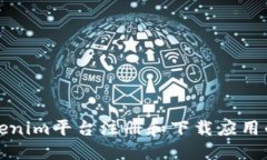 如何在Tokenim平台注册和下