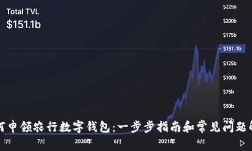 如何申领农行数字钱包：一步步指南和常见问题解析