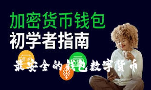 最安全的钱包数字货币