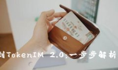  PMD提币到TokenIM 2.0：一步