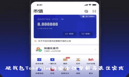硬钱包Tokenim的安全性分析与最佳实践
