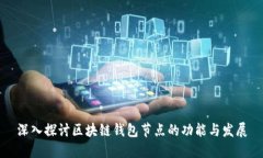 深入探讨区块链钱包节点