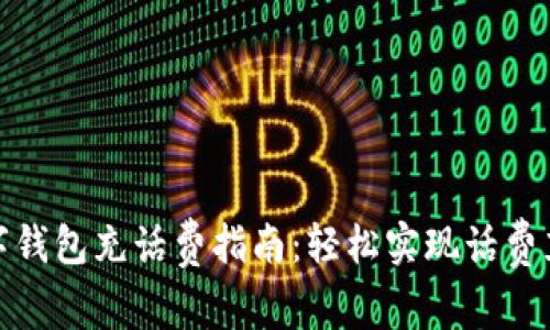 数字钱包充话费指南：轻松实现话费充值