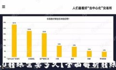Tokenim 2.0转账需要多久？全
