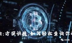 数字钱包归属行查询：方