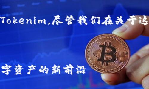 是的，SHIB（Shiba Inu）可以提到Tokenim，尽管我们在关于这些主题时需要明确一些关键概念。

### 和关键词

SHIB与Tokenim：探索去中心化数字资产的新前沿