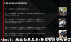 Tokenimeth 地址切换指南：轻