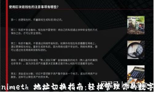 
Tokenimeth 地址切换指南：轻松管理你的数字资产
