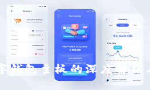 比特币数字钱包主板的深度解析与实用指南