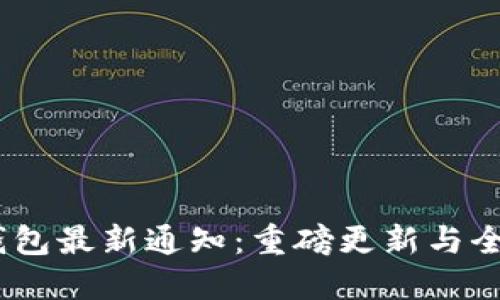 Tokenim 钱包最新通知：重磅更新与全新功能介绍
