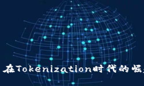 数字货币在Tokenization时代的崛起与挑战