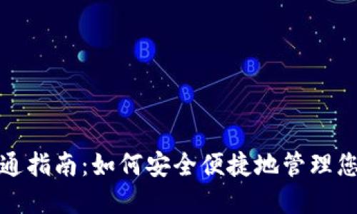 数字钱包开通指南：如何安全便捷地管理您的电子资产