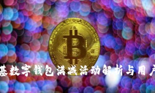 肯德基数字钱包满减活动解析与用户体验