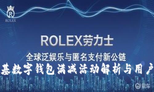 肯德基数字钱包满减活动解析与用户体验